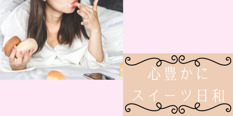 スイーツハンター